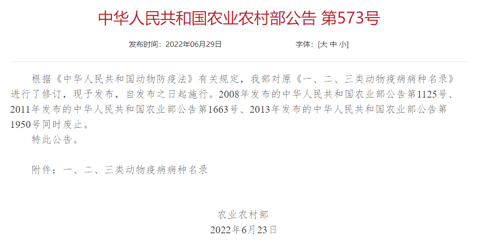 2022年修訂一、二、三類動物疫病病種名錄(農(nóng)業(yè)農(nóng)村部公告第573號)